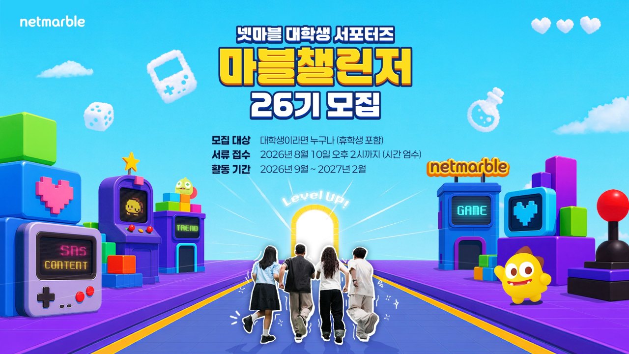 넷마블, 게임업계 대학생 서포터즈 ‘마블챌린저’ 26기 모집