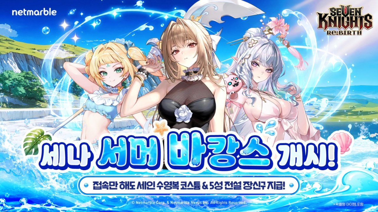 넷마블 <세븐나이츠 리버스>, 서머 바캉스 업데이트 실시