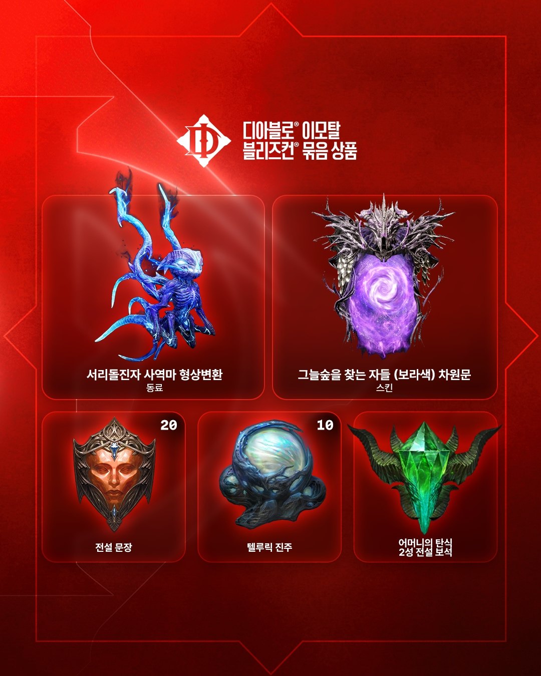 블리즈컨 2026 기념 디지털 묶음 상품 및 무료 보상 공개