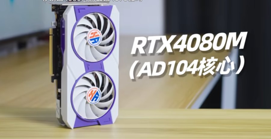 중국서 등장한 노트북용 칩셋 탑재 데스크톱용 RTX 4080M