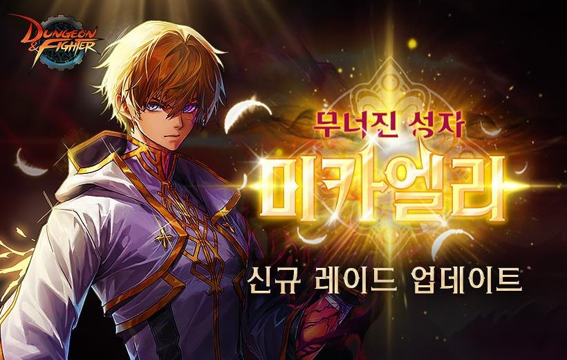 넥슨, ‘던전앤파이터’ 신규 레이드 ‘무너진 성자 미카엘라’ 업데이트!