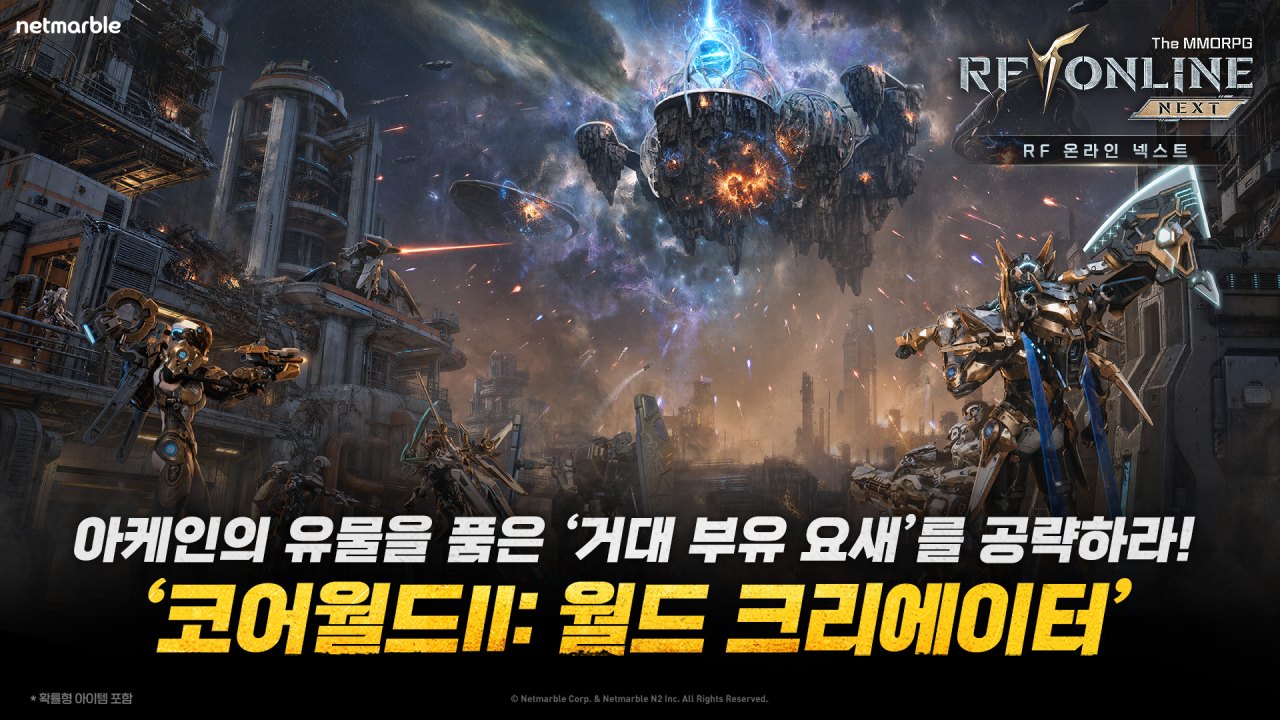 넷마블 <RF 온라인 넥스트>, ‘코어월드 II: 월드 크리에이터’ 등 9월 대규모 업데이트 실시