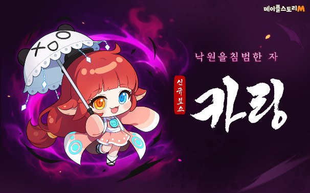 넥슨, ‘메이플스토리M’ 신규 보스 ‘카링’ 업데이트