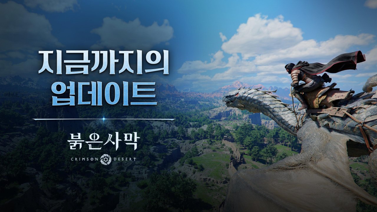 펄어비스 붉은사막, ‘지금까지의 업데이트’ 인포그래픽 공개