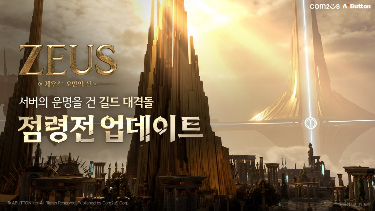 서버를 넘어선 길드 경쟁! 컴투스 ‘제우스: 오만의 신’, 점령전·아카디아 제전 업데이트