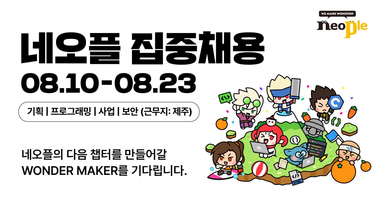 네오플, 제주본사 ‘던전앤파이터’ 집중 채용 실시