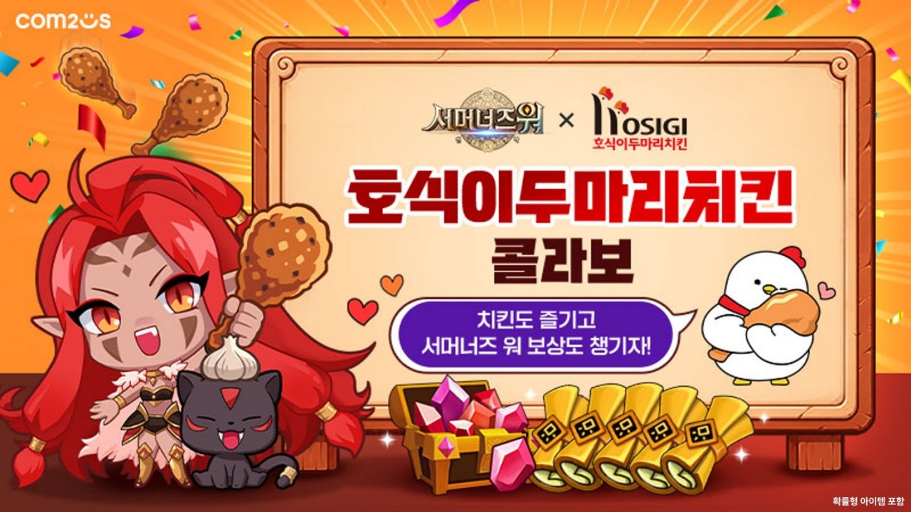 컴투스 ‘서머너즈 워’ 즐기고 치킨 소환하자! 호식이두마리치킨 컬래버 이벤트 실시