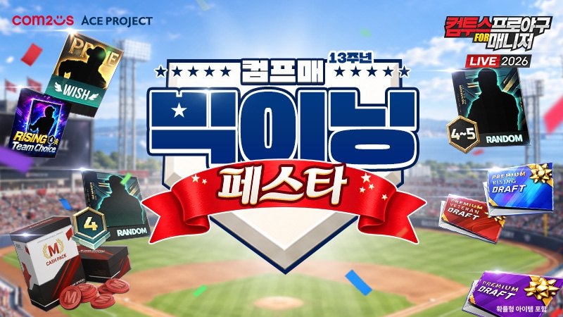 컴투스 ‘컴프매 LIVE 2026’, 3차 각성 업데이트… 13주년 ‘빅이닝 페스타’ 1탄 실시