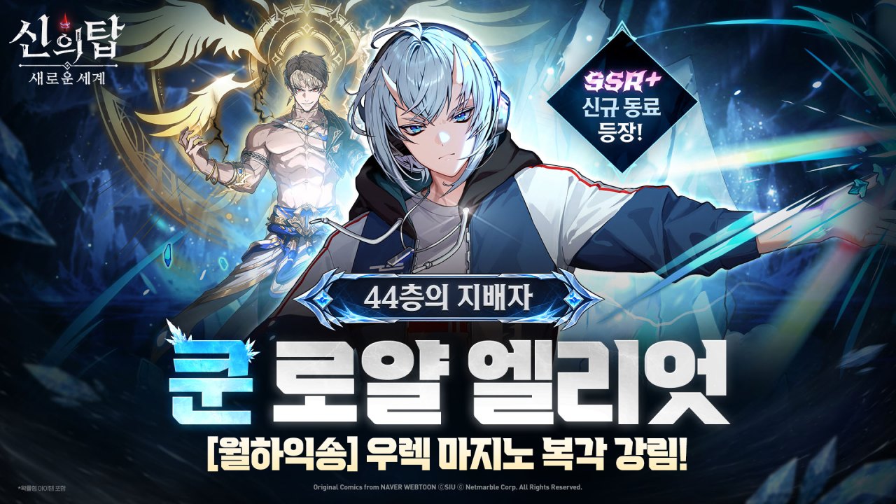 넷마블 <신의 탑: 새로운 세계>, 신규 동료 ‘[44층의 지배자] 쿤 로얄 엘리엇’ 등장