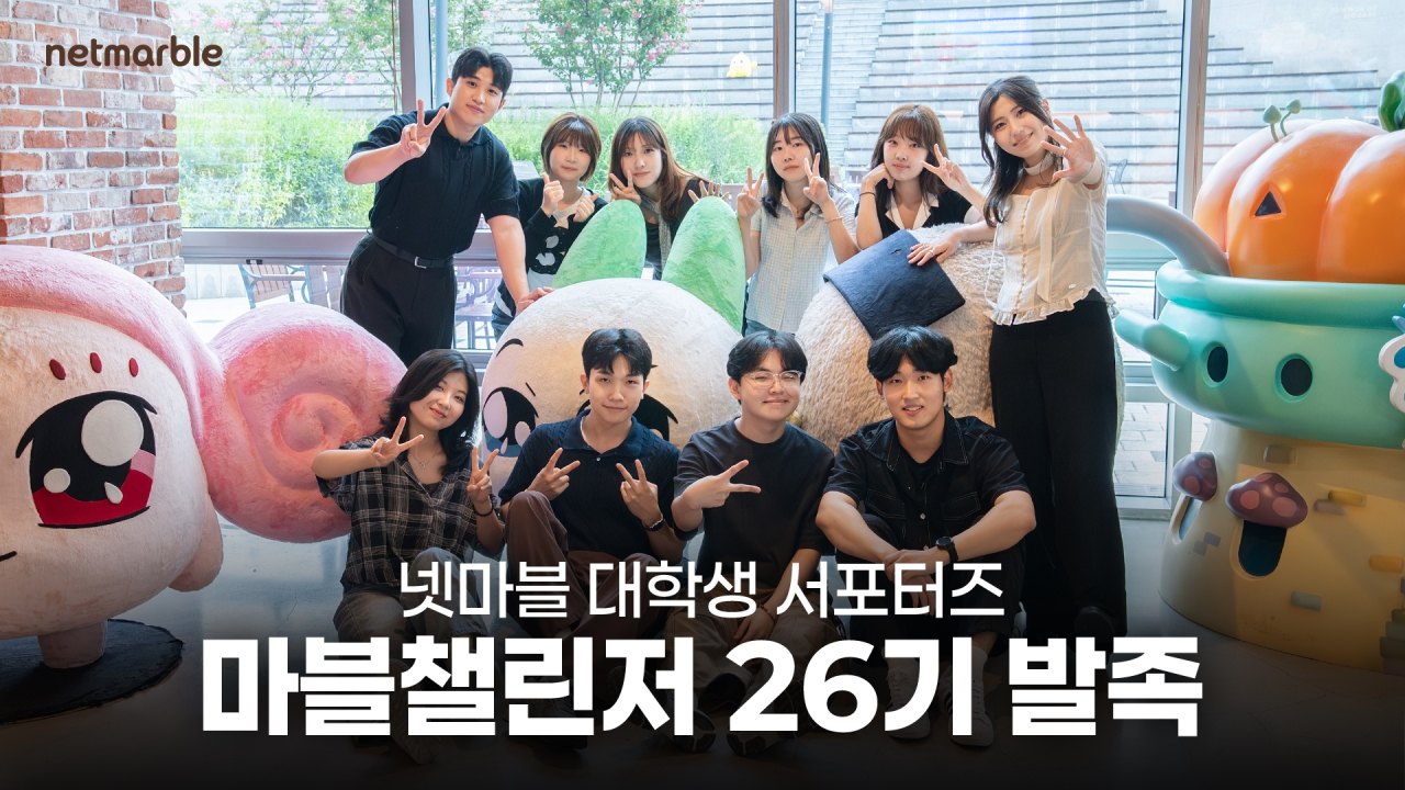 넷마블, 게임업계 대학생 서포터즈 ‘마블챌린저’ 26기 발대식 개최