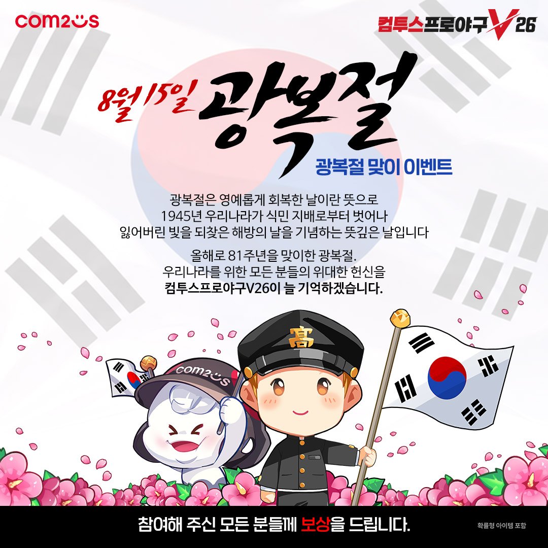 컴투스, KBO 리그 야구 게임 2종서 광복절 특별 이벤트 실시