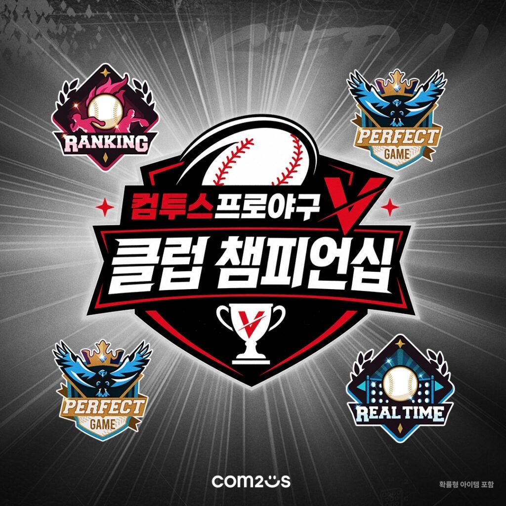 컴투스, ‘컴투스프로야구V 클럽 챔피언십’ 결선 29일 개최… 유저 초청 오프라인 행사 예고