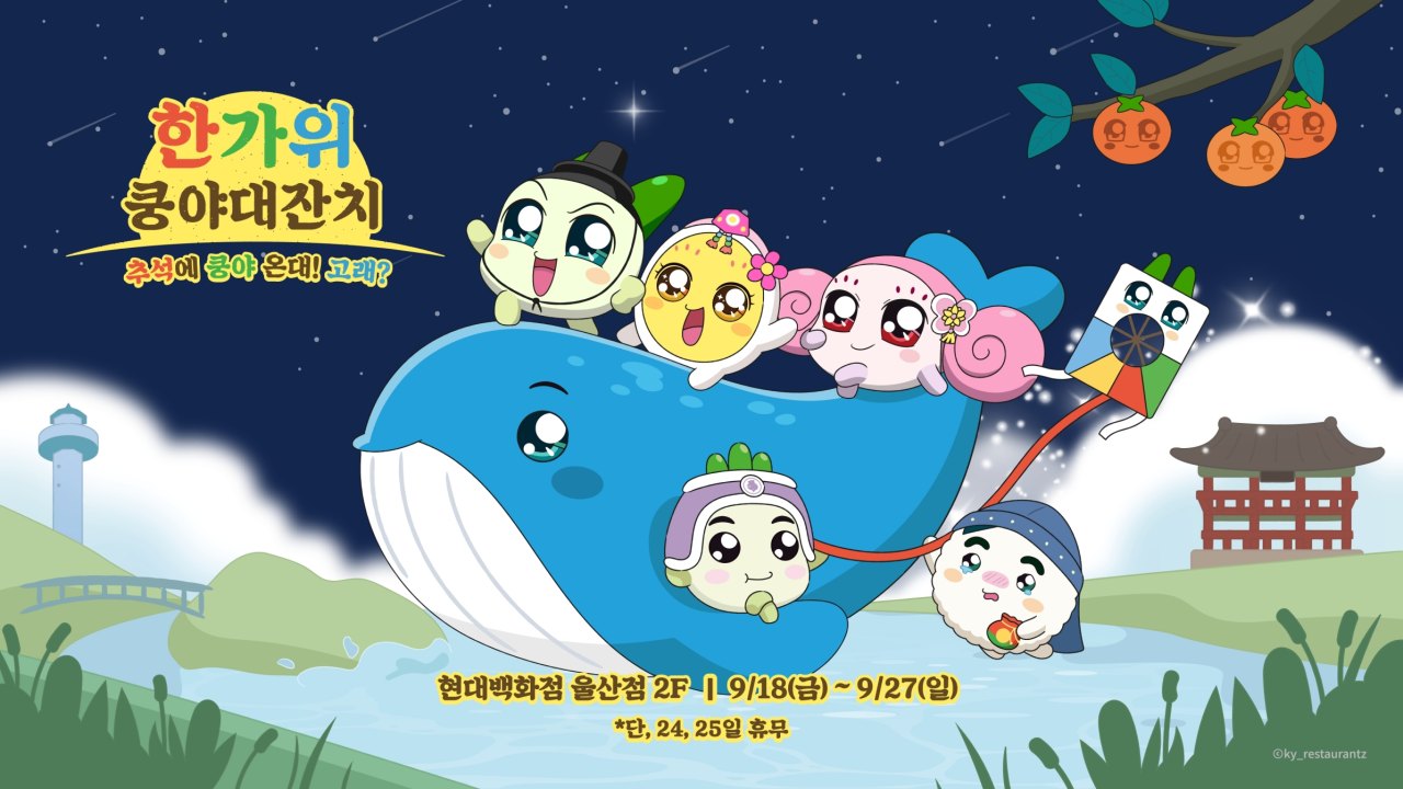넷마블 엠엔비 ‘쿵야 레스토랑즈’, 현대백화점 울산점서 추석 테마 팝업스토어 진행 예고