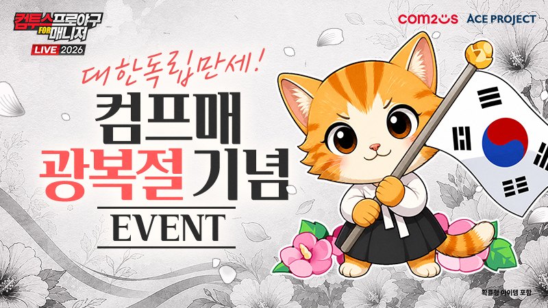 컴투스, KBO 리그 야구 게임 2종서 광복절 특별 이벤트 실시