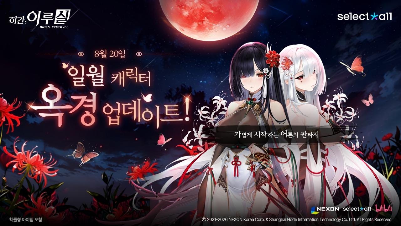 넥슨, ‘히간: 이루실’ 신규 일월 캐릭터 ‘옥경’ 업데이트!