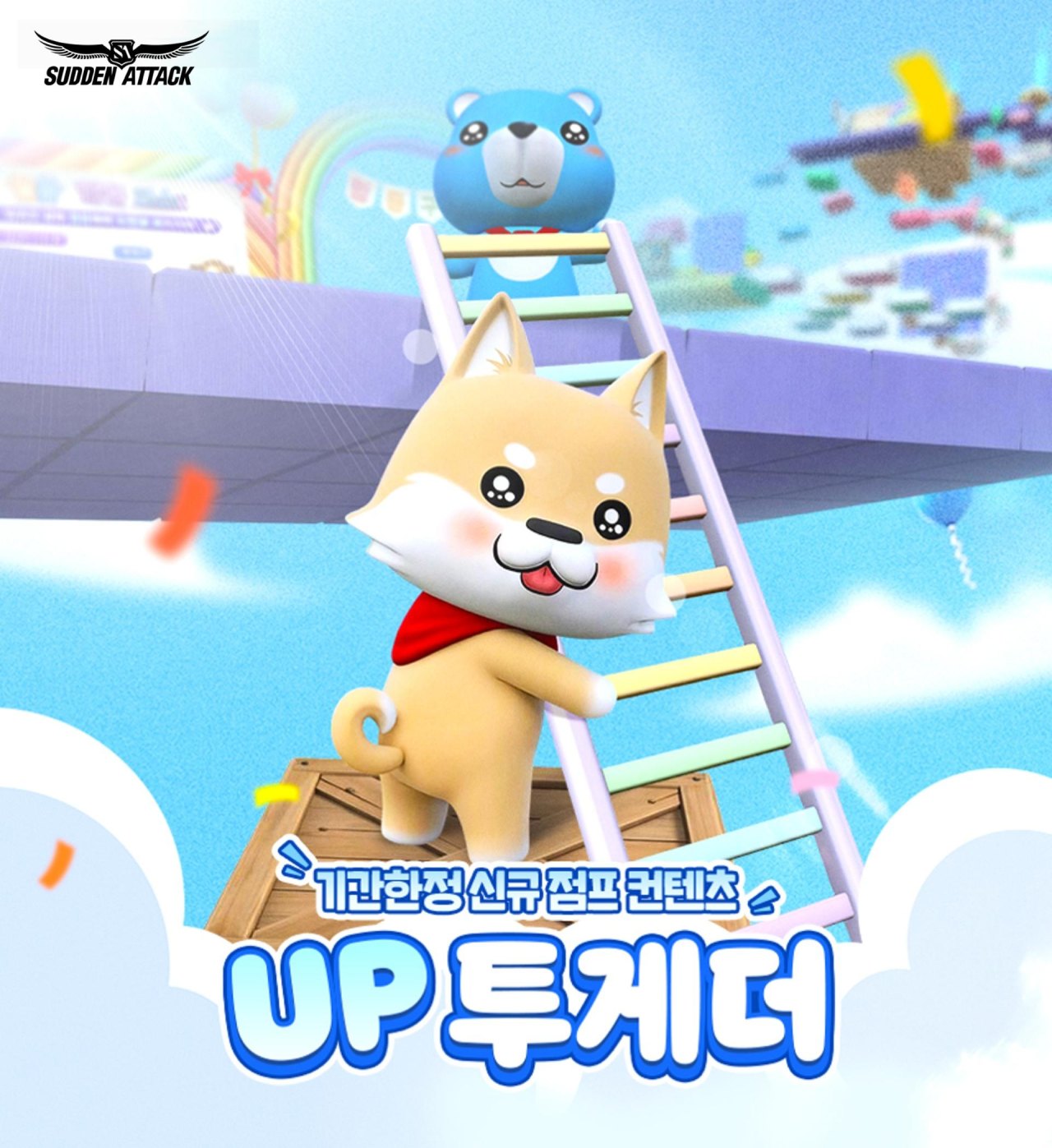 넥슨, ‘서든어택’ 21주년 기념 협동 콘텐츠 ‘UP투게더’ 업데이트