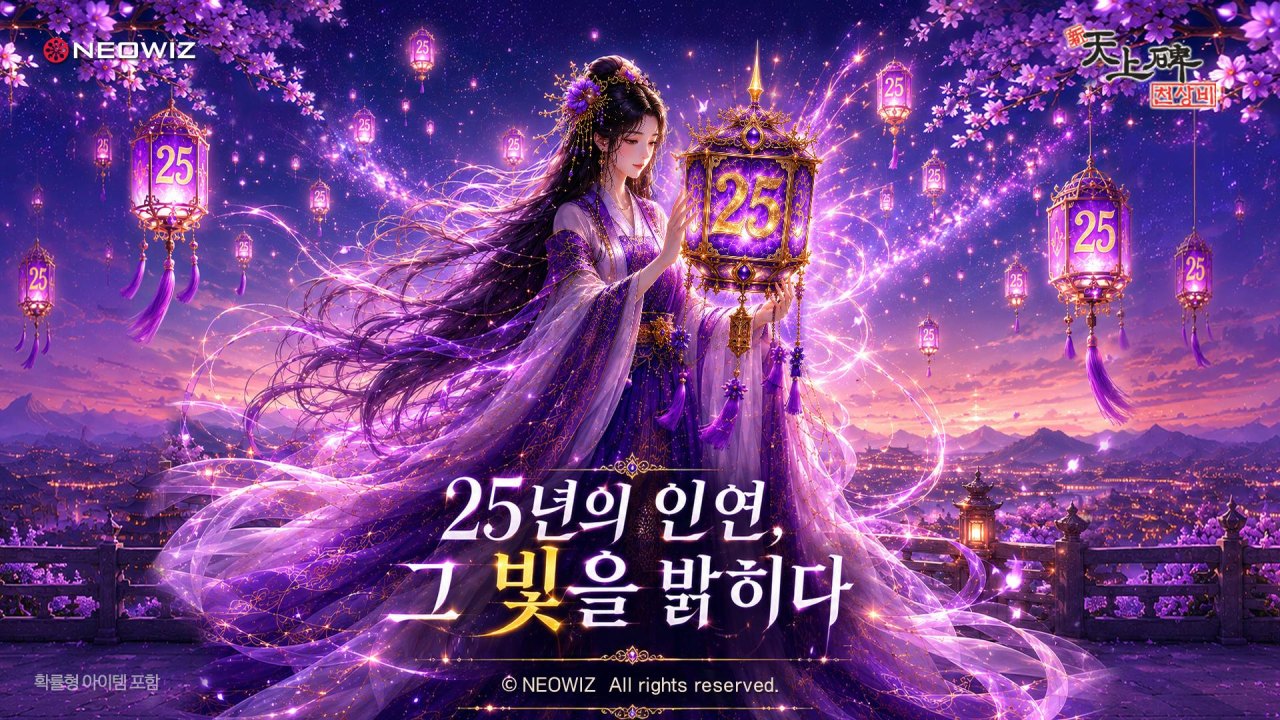 네오위즈 ‘신 천상비’, 서비스 25주년 기념 대규모 이벤트·업데이트 실시