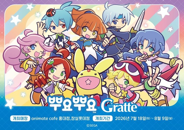 뿌요뿌요 그라떼 콜라보레이션(사진제공: 세가)