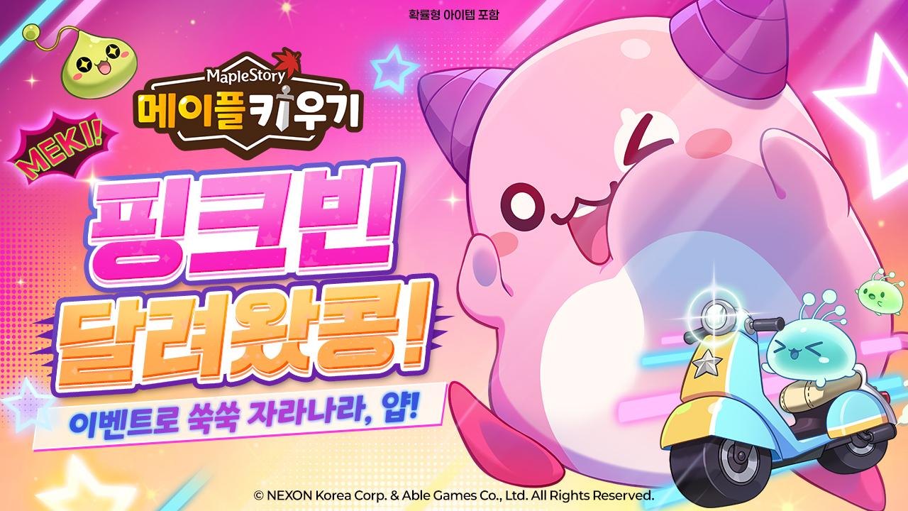 넥슨, ‘메이플 키우기’ 신규 보스 레이드 ‘핑크빈’ 업데이트