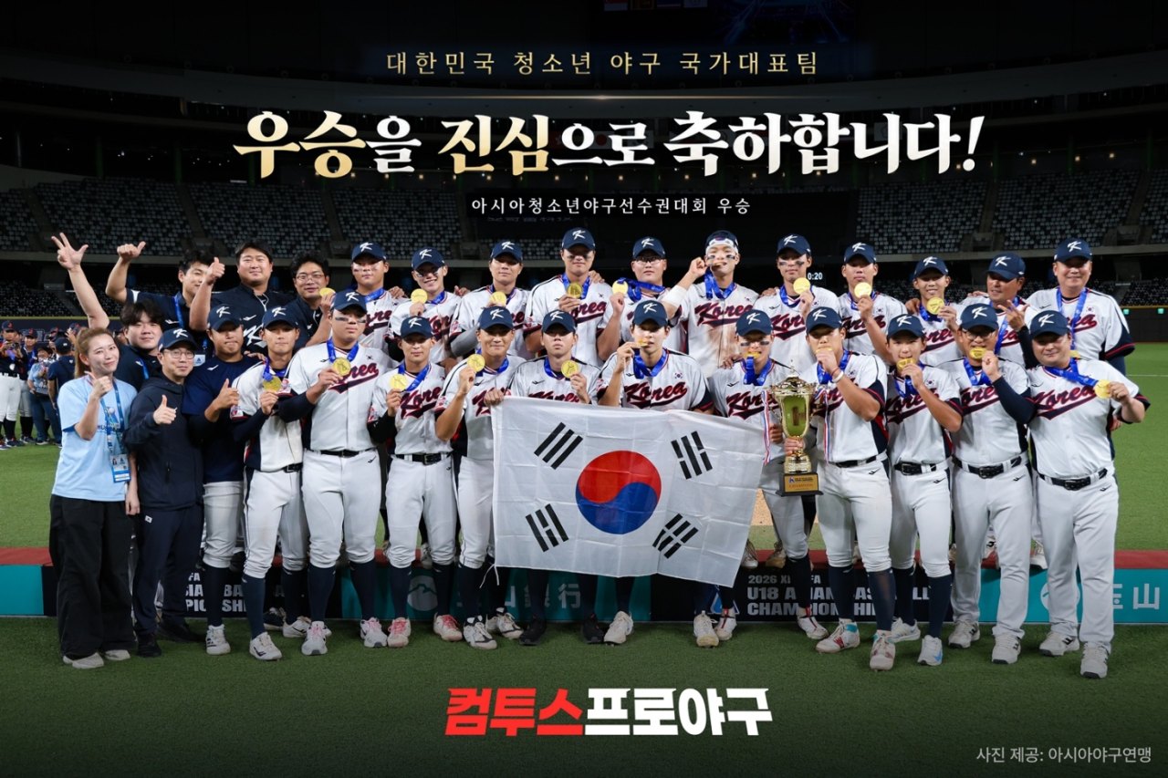 컴투스, “청소년 야구 대표팀 우승을 축하합니다”