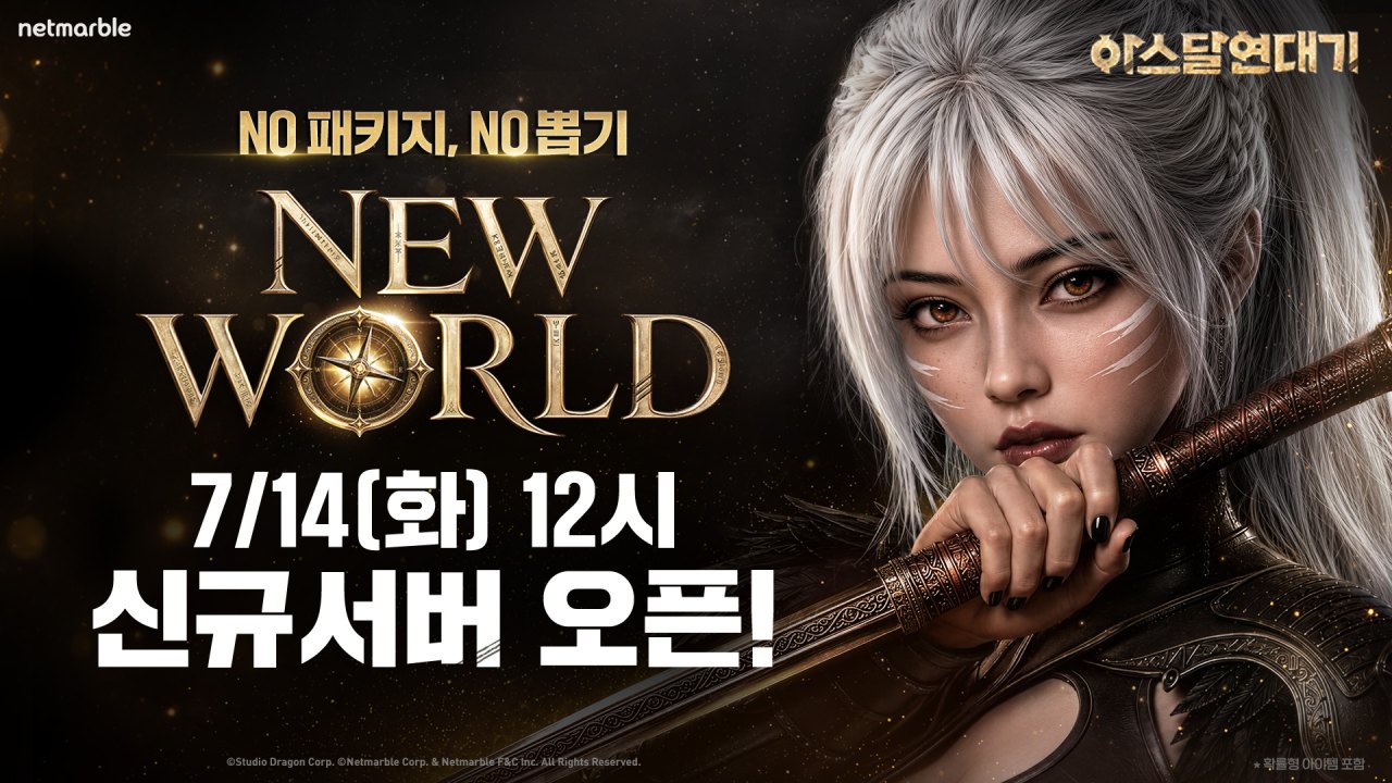 넷마블 <아스달 연대기>, '플레이가 곧 성장' 구현한 신규 서버 '뉴월드(NEW WORLD)' 전격 오픈