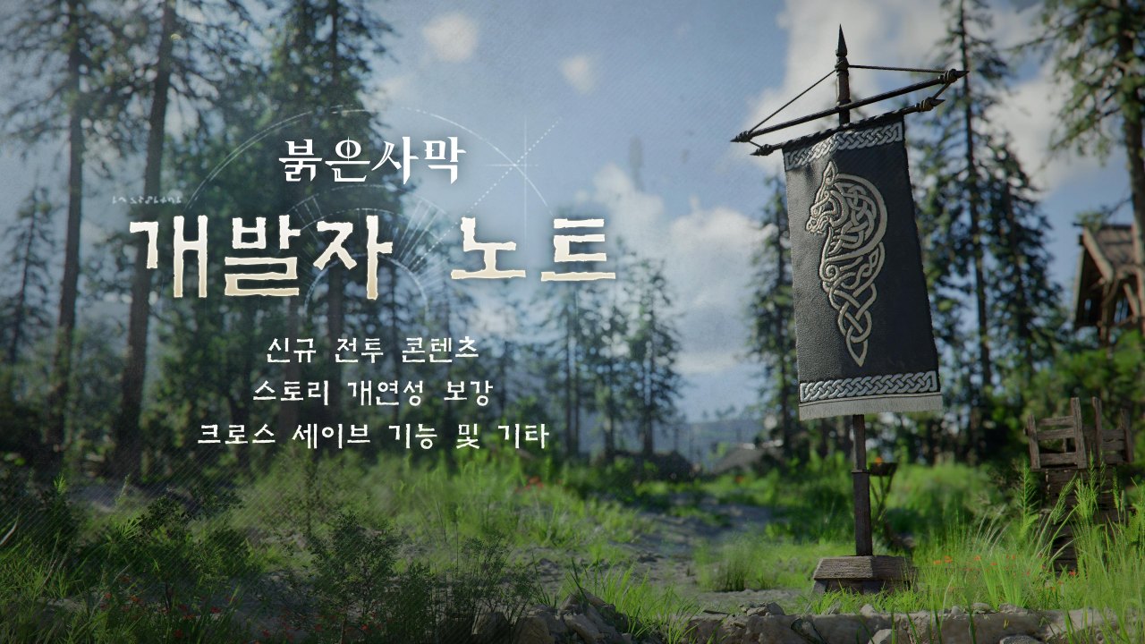 펄어비스 붉은사막, ‘재봉쇄’ 새변화 등 3분기 업데이트 예고