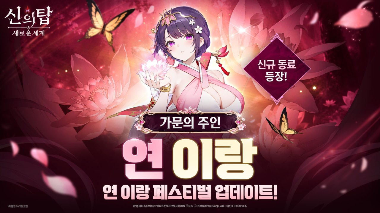 넷마블 <신의 탑: 새로운 세계>, 3주년 업데이트 실시…신규 가주 '연 이랑' 등장