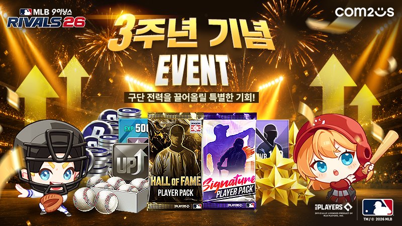 컴투스 ‘MLB 9이닝스 라이벌 26’, 3주년 기념 대규모 이벤트 실시! “더 커진 혜택, 더 빠져드는 야구”