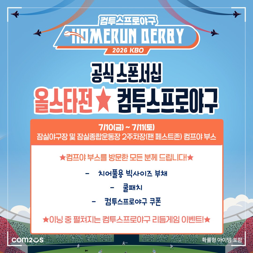 컴투스, ‘2026 KBO 올스타전’ 현장 이벤트 개최 “홈런포부터 리듬 게임까지, 컴프야와 함께 축제 즐겨요!”