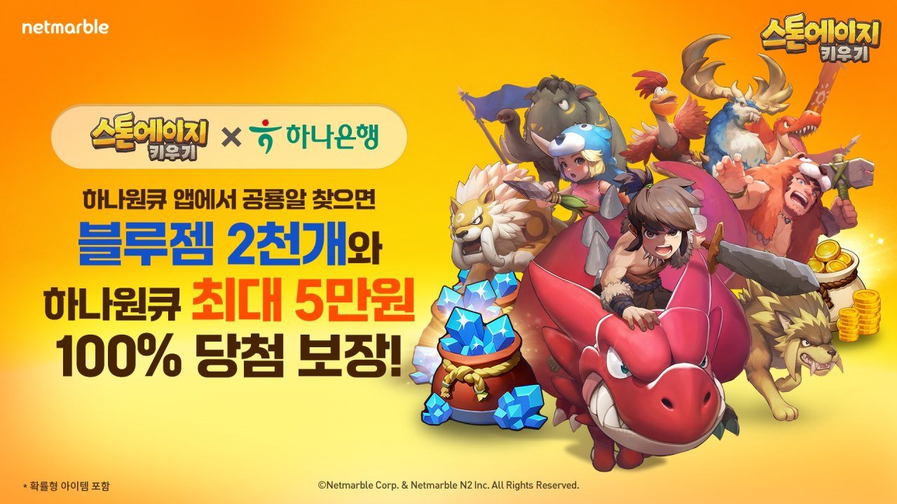 넷마블 <스톤에이지 키우기>, 하나은행 모바일 앱 ‘하나원큐’ 제휴 이벤트 실시