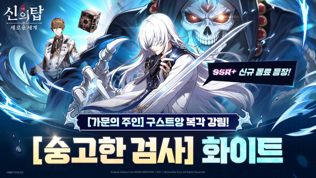 넷마블 <신의 탑: 새로운 세계>, 신규 SSR+ 동료 ‘[숭고한 검사] 화이트’ 업데이트