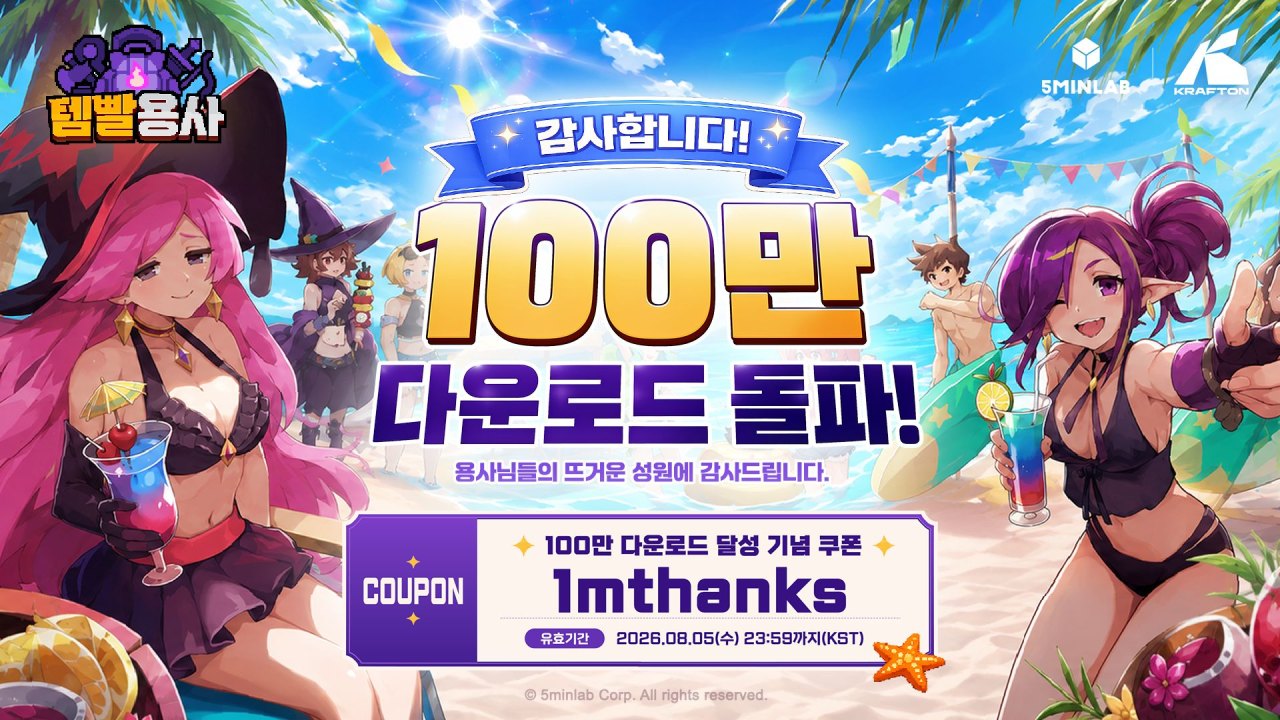 5민랩, ‘템빨용사’ 글로벌 100만 다운로드 달성… 감사 쿠폰·여름 이벤트 마련