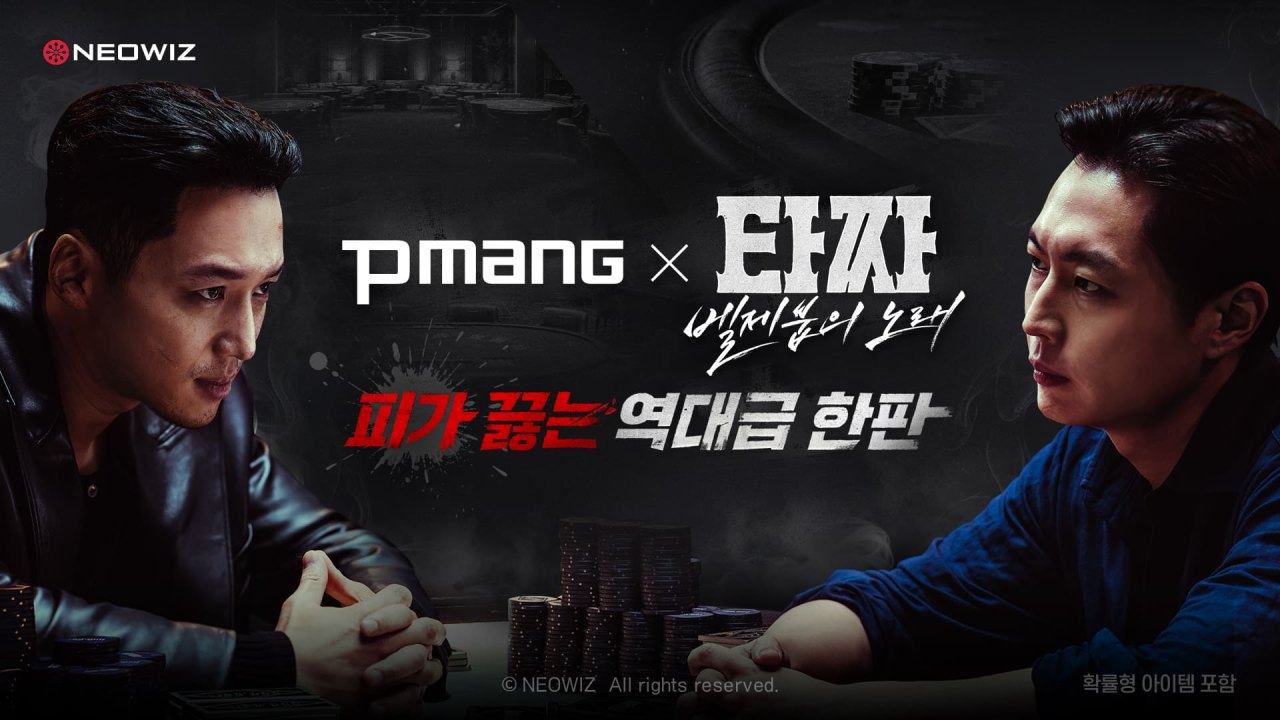 네오위즈, 피망 웹보드 게임 5종과 영화 ‘타짜: 벨제붑의 노래’ 컬래버레이션 진행