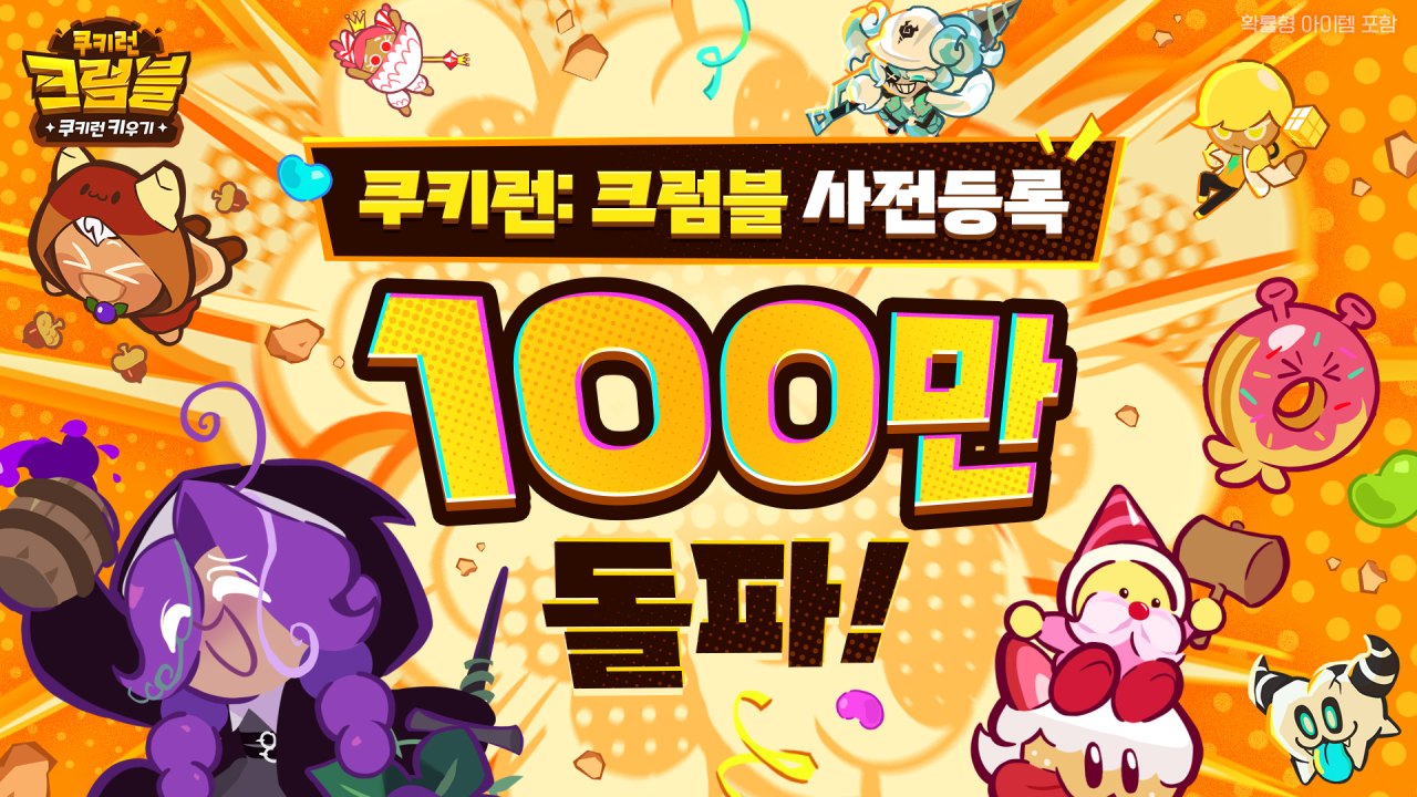 쿠키런: 크럼블, 사흘 만에 사전 등록 100만 명 돌파