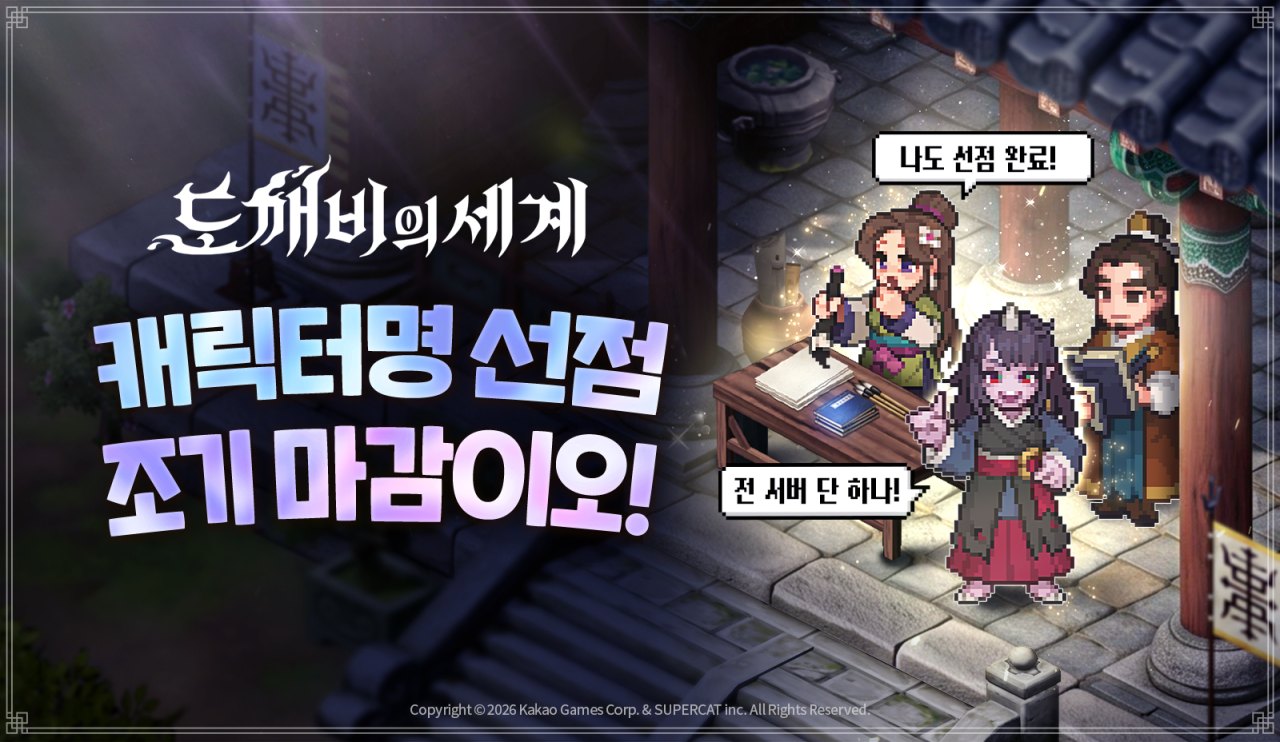 신작 2.5D MMORPG ‘도깨비의세계’, 1, 2차 캐릭터명 선점 조기 마감