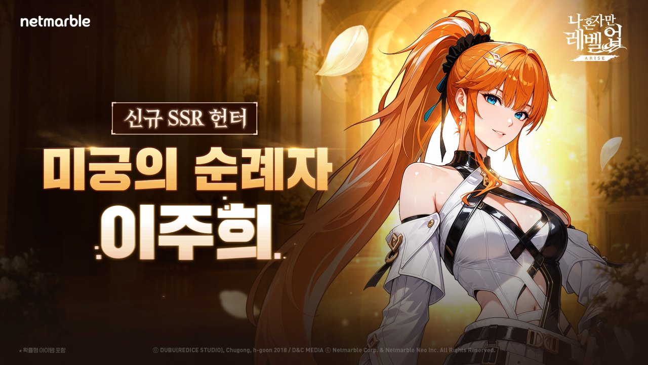 넷마블 <나 혼자만 레벨업:어라이즈>, 신규 SSR 헌터 ‘미궁의 순례자 이주희’ 등 업데이트