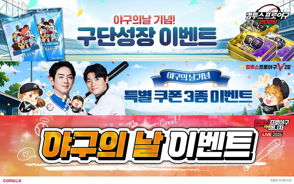 컴투스, ‘야구의 날’ 맞아 KBO 대표 야구 게임 총출동… 기념 이벤트 전개