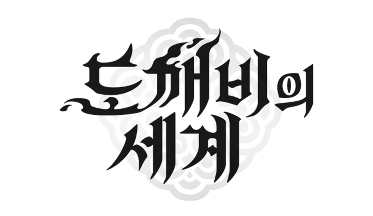신작 2.5D MMORPG '도깨비의세계' 원작 웹소설 '멸귀수도전' 기반 세계관 공개