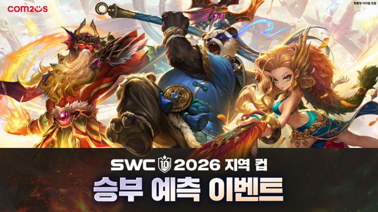 컴투스, ‘SWC2026’ 지역 컵 승부 예측 이벤트 실시