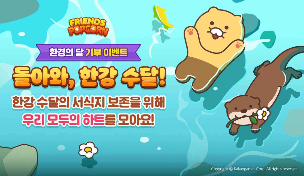 카카오게임즈, 모바일 퍼즐게임 ‘프렌즈팝콘’서 환경의 달 기념 ‘돌아와, 한강 수달!’ 이벤트 진행