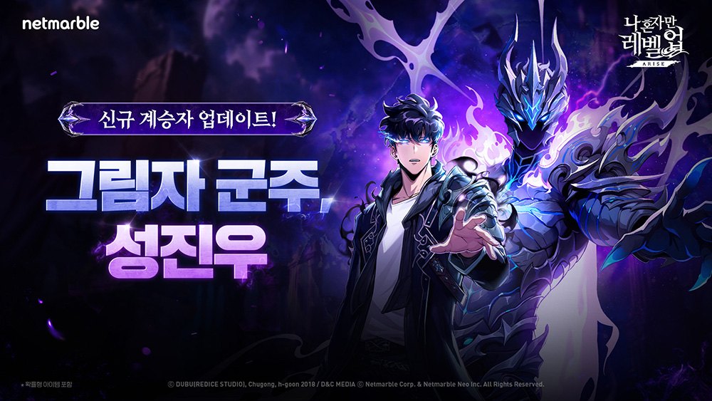 '나 혼자만 레벨업:어라이즈' 신규 계승자 ‘그림자 군주 성진우’ 업데이트