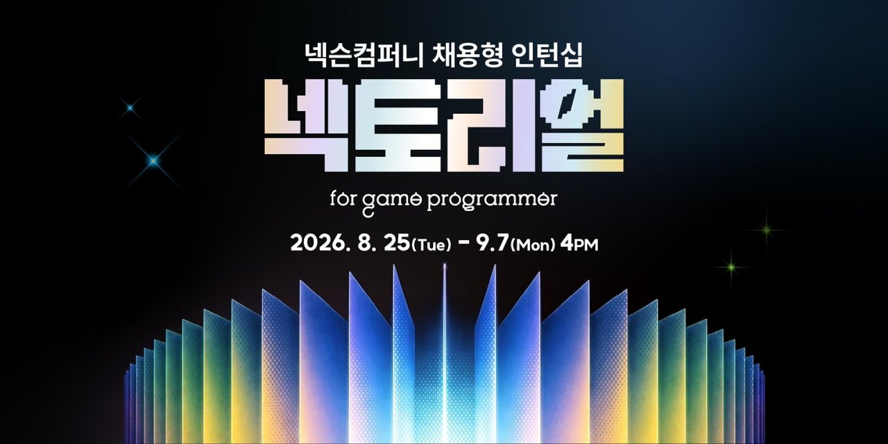 넥슨컴퍼니, 2026년 채용형 인턴십 ‘넥토리얼 for 게임 프로그래머’ 모집