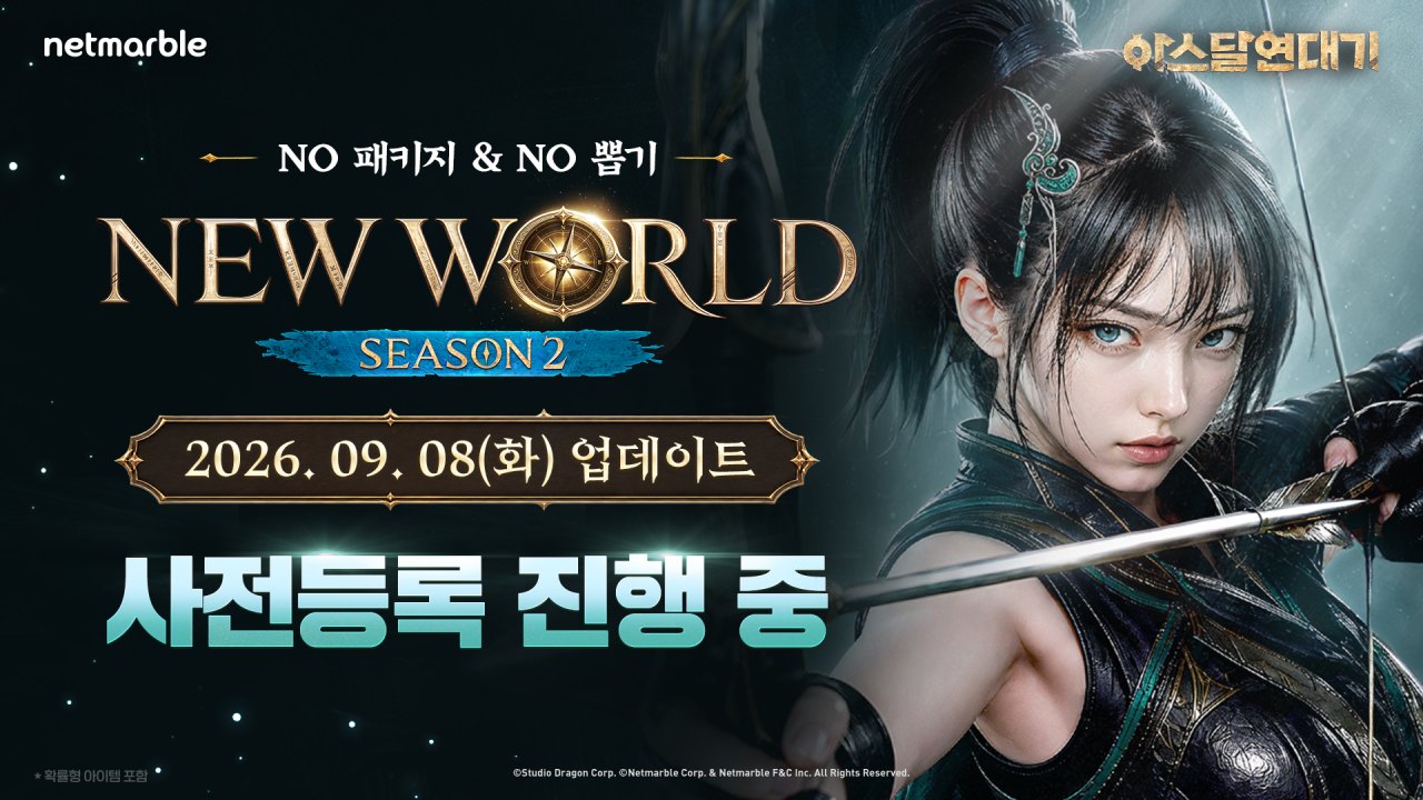 넷마블 <아스달 연대기>, ‘뉴월드(NEW WORLD)’ 시즌2 업데이트 사전등록 실시