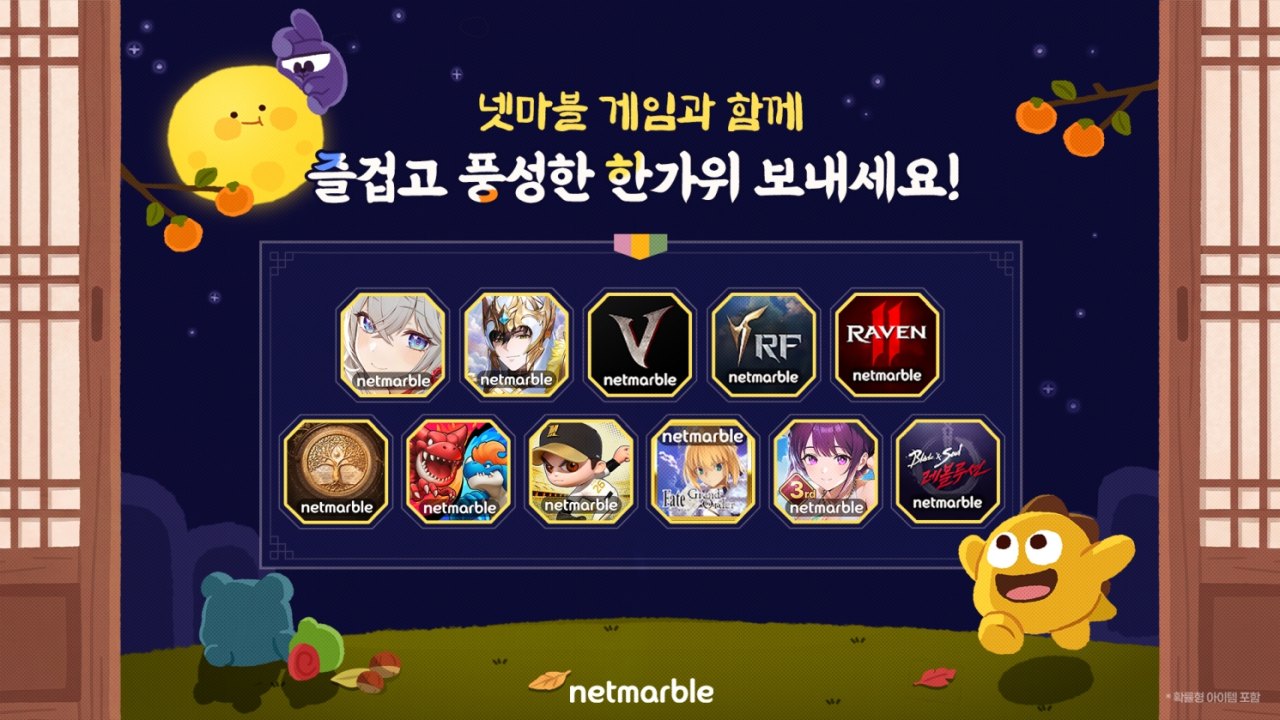 넷마블 게임 11종, 풍성한 추석 명절 이벤트 실시