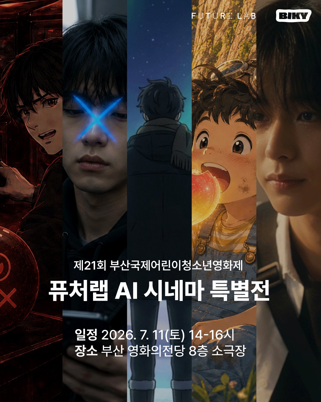 스마일게이트 퓨처랩, 부산국제어린이청소년영화제서 AI 단편 영화 특별전 연다.gif