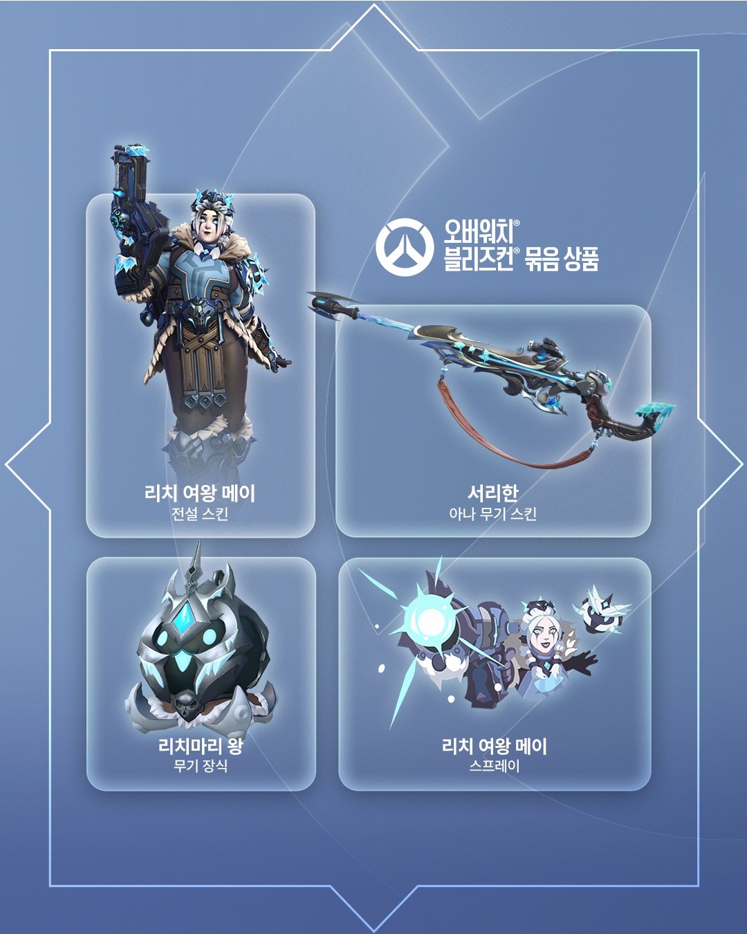 블리즈컨 2026 기념 디지털 묶음 상품 및 무료 보상 공개