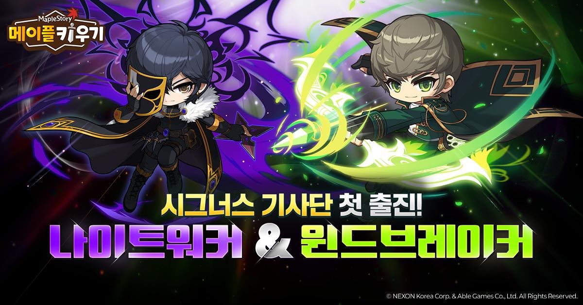 넥슨, ‘메이플 키우기’ 시그너스 기사단 직업 2종 추가