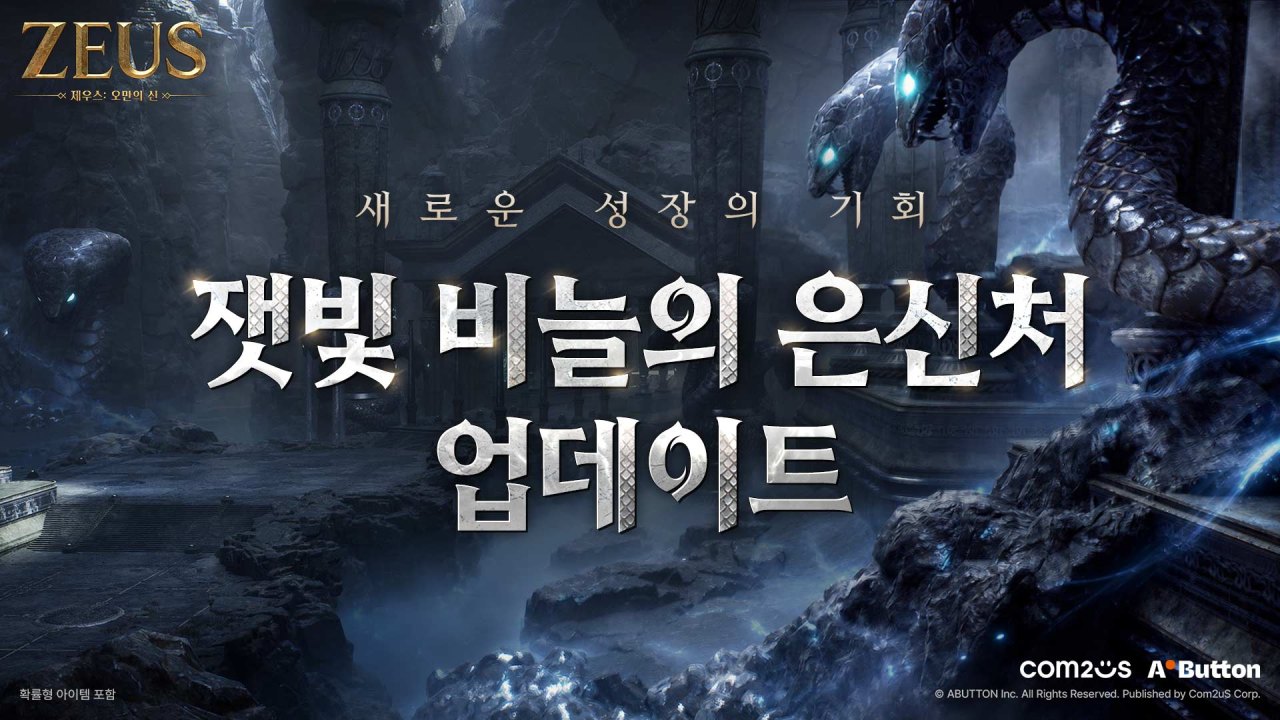 컴투스 ‘제우스: 오만의 신’, 신규 던전 ‘잿빛 비늘의 은신처’ 업데이트!