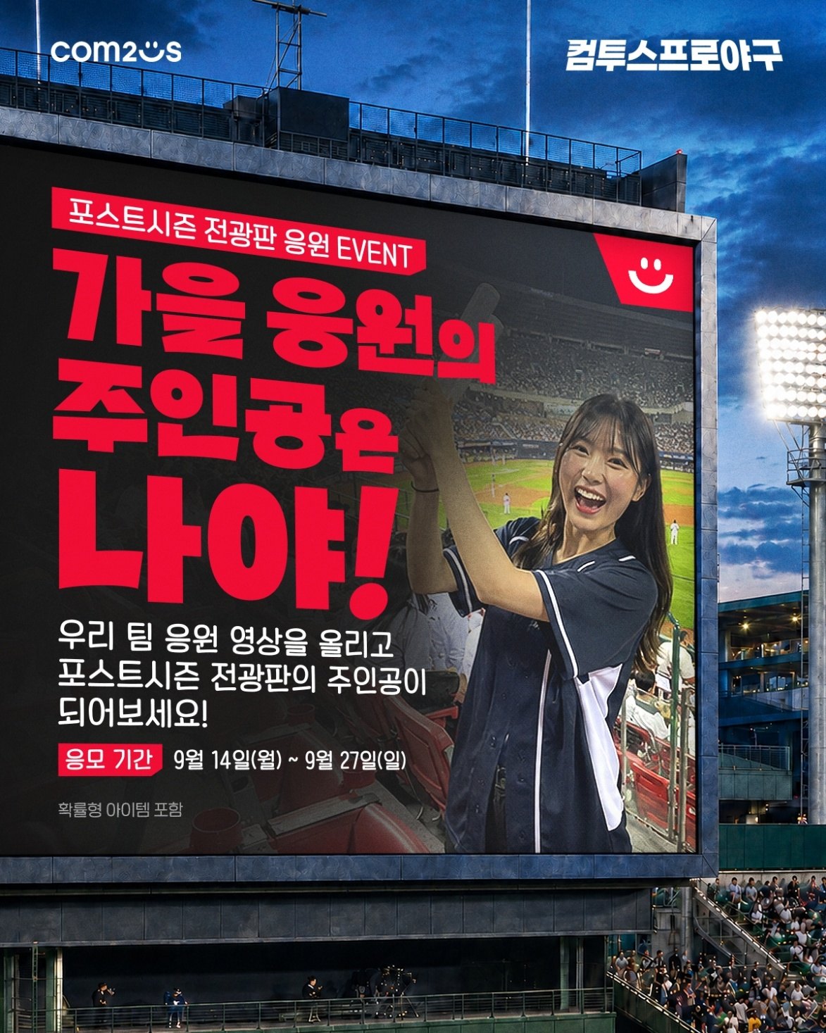컴투스, ‘2026 KBO 포스트시즌’ 전광판 응원 이벤트 개최 “가을 응원의 주인공은 나야!”