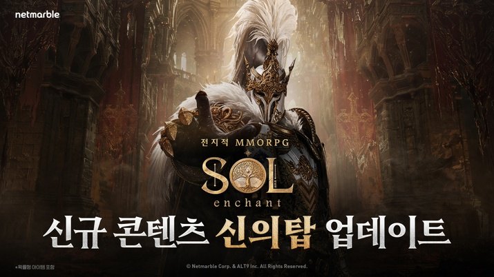 솔 인챈트 스크린샷(사진제공: 넷마블)